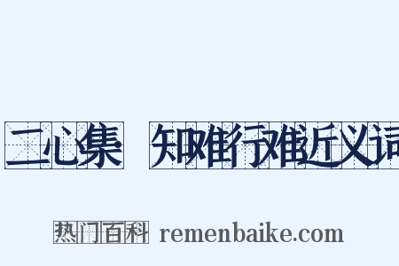 二心集·知难行难近义词是什么意思的图片